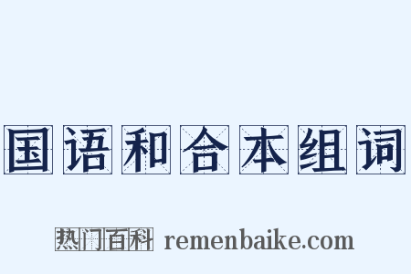 国语和合本组词是什么意思的图片